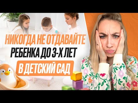 Видео: Почему не стоит отдавать ребёнка в детский сад раньше трёх лет?