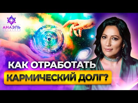 Видео: Что такое КАРМИЧЕСКИЙ ДОЛГ и как он влияет на всю вашу жизнь? Как отработать кармический долг