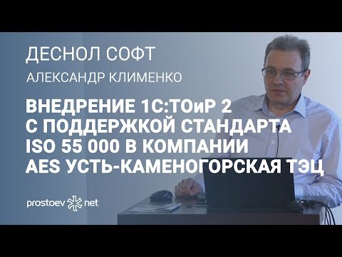 Видео: Внедрение 1С:ТОиР 2 с поддержкой стандарта ISO 55 001 в компании AES Усть-Каменогорская ТЭЦ