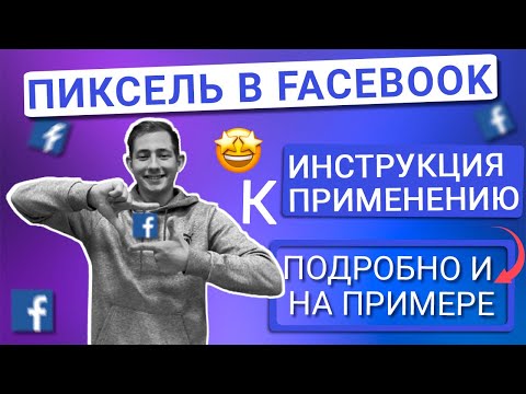 Видео: 💙ПИКСЕЛЬ ФЕЙСБУК/FACEBOOK | ПОЛНАЯ ИНСТРУКЦИЯ|КАК СОЗДАТЬ?|СОБЫТИЯ ПИКСЕЛЯ ФЕЙСБУК|КАК ПРОВЕРИТЬ?