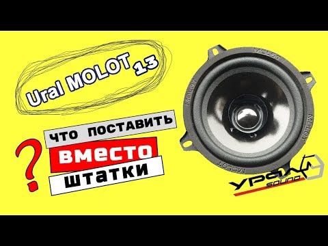 Видео: Ural AS-M130 MOLOT. Обзор - что выбрать вместо штатки?