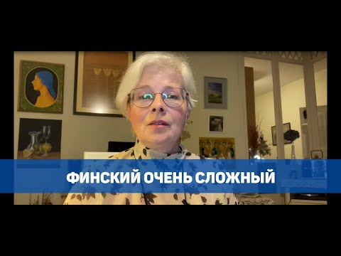 Видео: Ответы на вопросы - Финский очень сложный
