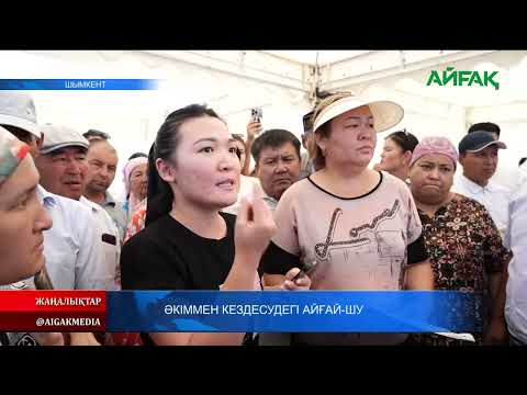 Видео: 10.08.2024 ж. ӘКІММЕН КЕЗДЕСУДЕГІ АЙҒАЙ-ШУ