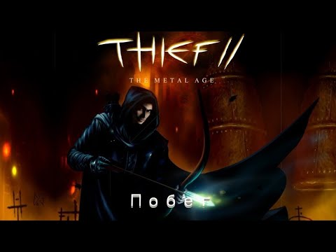 Видео: Прохождение Thief II: The Metal Age Часть 1 "Побег"(Весь лут и секреты)