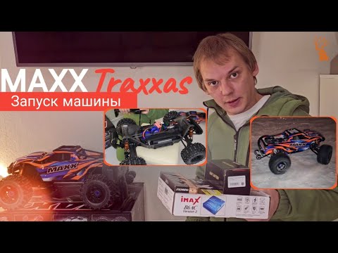 Видео: Первый запуск MAXX TRAXXAS | разбили ноут? | Аккумулятор  и зарядное устройство для Maxx Traxxas
