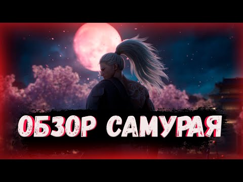 Видео: Не учи скиллы пока не узнаешь это про Самурая | Lineage 2 Essence | Special Project