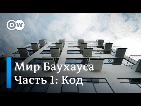 Видео: Баухаус: документальный фильм DW | Код (1/3)