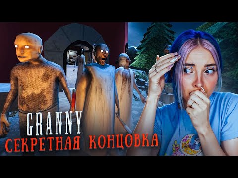 Видео: ЗАПРЕЩЕННАЯ ЧАСТЬ ГРЕННИ! 😲►GRANNY