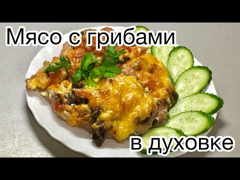 Видео: Запечённое мясо с грибами в духовке. Мой любимый рецепт!