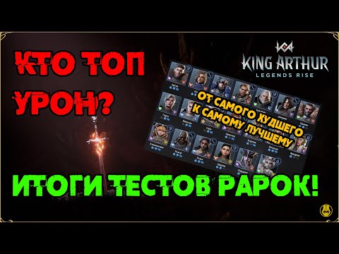 Видео: Итоги Тестов / Топ Герои Атаки / Рарки / King Arthur: Legend Rise