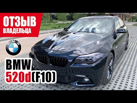 Видео: #Самый честный отзыв владельца. BMW 520d (F10). 2014 г.