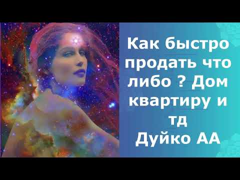 Видео: Метод как быстро продать что либо @Андрей Дуйко