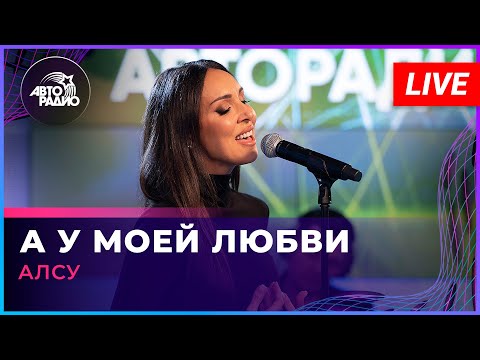 Видео: Алсу - А у Моей Любви (LIVE @ Авторадио)