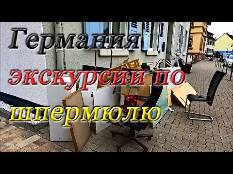 Видео: Шпермюль в Германии. Виртуальные экскурсии. #130323