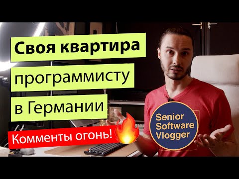 Видео: Покупаем жилье в Германии. Хватит ли программисту денег?