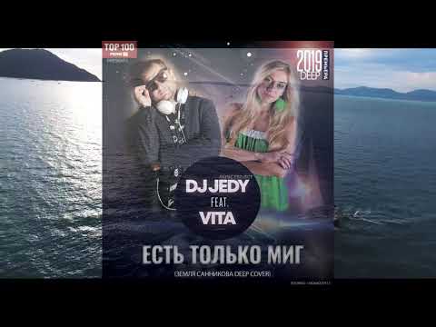 Видео: DJ JEDY feat VITA - Есть только миг  ( Земля Санникова Deep cover )