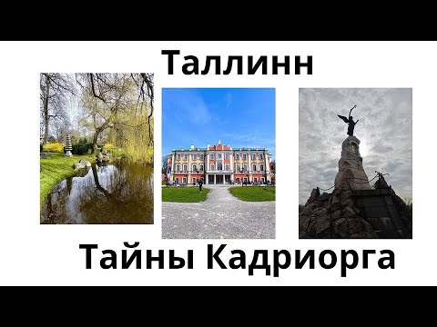 Видео: "Неожиданный ТАЛЛИН: Дворец ЕКАТЕРИНЫ 1🏰, Домик ПЕТРА 1, РУСАЛКА и Тайный Японский Сад! "🎋🌸