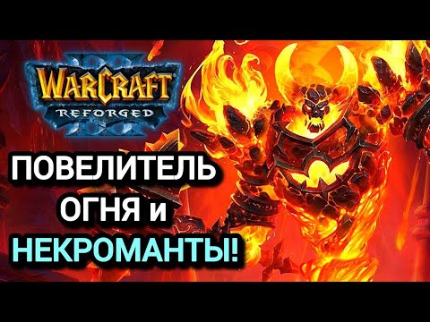 Видео: Повелитель огня с некромантами! Cas(Ud) vs Retry(Hum) Warcraft 3 Reforged