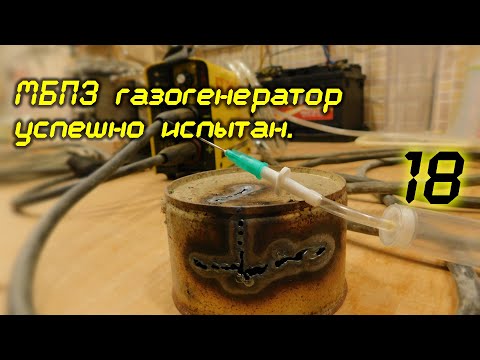 Видео: МБПЭ газогенератор успешно испытан. 18