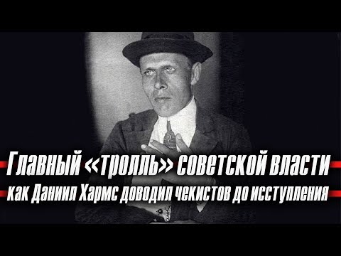 Видео: Главный «тролль» советской власти: как Даниил Хармс доводил чекистов до исступления