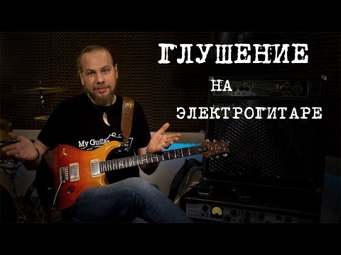 Видео: Как играть чисто. Про глушение струн.