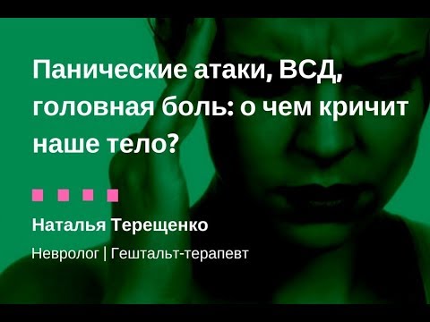 Видео: Панические атаки, ВСД, головная боль: о чем кричит наше тело?