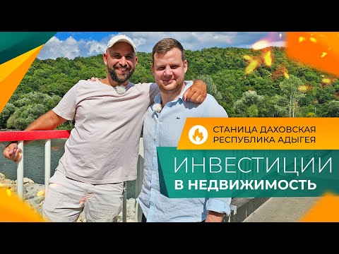 Видео: ИНВЕСТИЦИИ в землю. Курортный БИЗНЕС в Адыгее ПОД КЛЮЧ. Актуальные ЦЕНЫ. Горный курорт ЛАГО-НАКИ.