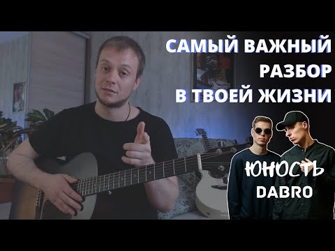 Видео: DABRO - ЮНОСТЬ РАЗБОР на гитаре/ аккорды. Развитие и композиция песни.