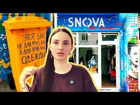 Видео: РАСХЛАМЛЕНИЕ гардероба. Осознанное потребление. Минимализм. Что делать с ненужной одеждой. SNOVA