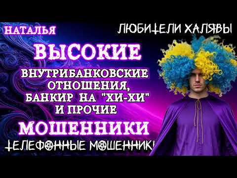 Видео: 🎉 НАТАЛЬЯ. ВЫСОКИЕ ВНУТРИБАНКОВСКИЕ ОТНОШЕНИЯ | ТЕЛЕФОННЫЕ МОШЕННИКИ 