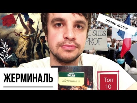 Видео: ЖЕРМИНАЛЬ - самый недооцененный роман на свете!