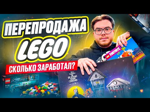 Видео: Продаю Lego на Авито | Сколько заработал ?