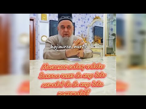 Видео: Закот ба кихо дода мешавад масъалаи Закот саволу чавобхо Ҳоҷӣ Мирзо #2025