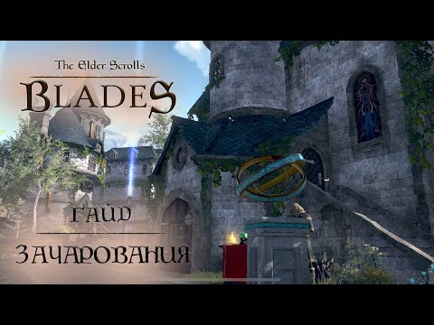 Видео: TesBlades: Арена. Гайд по зачарованиям для комфортной игры на арене, в бездне, событиях и поручениях