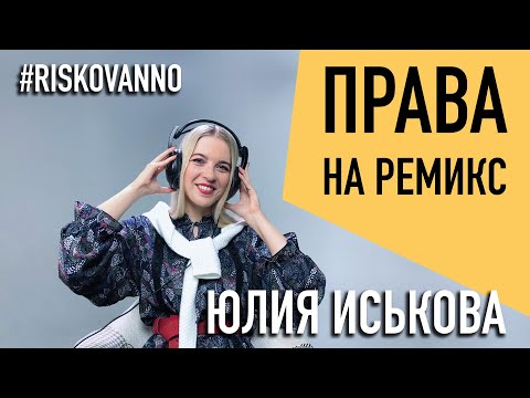Видео: Как использовать чужие песни | Как зарабатывать на ремиксах | Лицензия | Авторское право | Ремикс