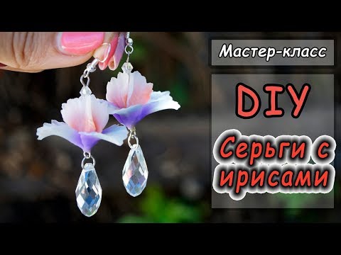 Видео: DIY ❤ Серьги с ирисами ❤ Цветы из полимерной глины ❤ Мастер-класс ❤ Cernit