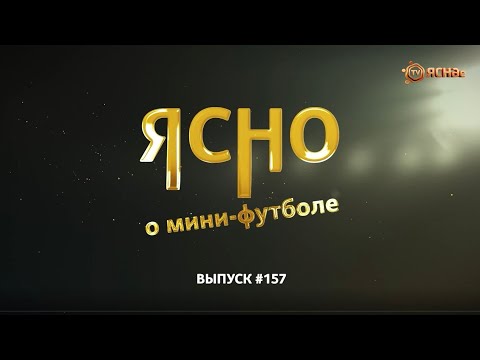 Видео: ЯСНО О МИНИ-ФУТБОЛЕ #157 | МИНСКОЕ ДЕРБИ, ВРЗ ПРОТИВ ВИТЭНА, ЖЕНСКАЯ СБОРНАЯ