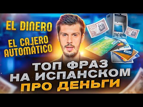 Видео: ТОП САМЫХ ВАЖНЫХ фраз испанского языка связанных с ДЕНЬГАМИ