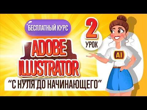 Видео: БЕСПЛАТНЫЙ КУРС "ADOBE ILLUSTRATOR : ОТ НУЛЯ ДО НАЧИНАЮЩЕГО". Второй урок.