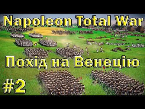 Видео: Повертаєм Венецію - Napoleon Total War #2