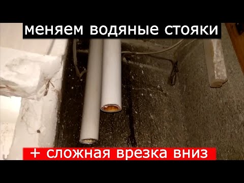 Видео: Как заменить "водяные стояки" на полипропилен... с врезкой вниз к соседям.