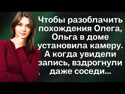 Видео: Чтобы разоблачить похождения Олега, Ольга в доме установила камеру. А когда увидели запись...