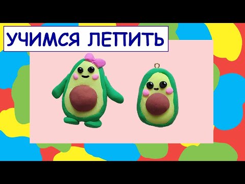 Видео: Как слепить из воздушного пластилина АВОКАДО?