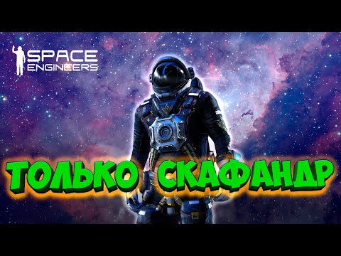 Видео: SOS: Я Один в Космосе Без Капсулы | #Выживание Space Engineers