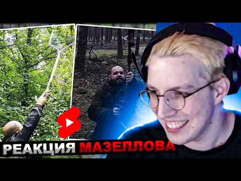Видео: МАЗЕЛЛОВ СМОТРИТ ВЫЖИВАЛОВО КАК ОТБИТСЯ ОТ МЕДВЕДЯ ШОРТЫ | РЕАКЦИЯ МАЗЕЛЛОВА