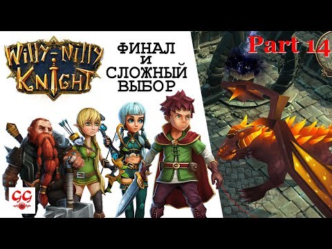 Видео: Willy-Nilly Knight #14: Финал и сложный выбор
