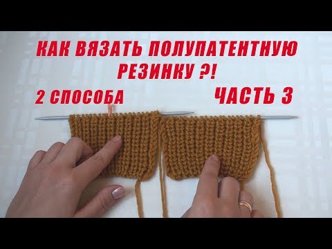 Видео: Как вязать полупатентную резинку  // 2 способа // Часть 3