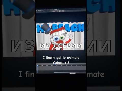 Видео: 💙Новые КАДРЫ 7 Серии Цифрового Цирка! #shorts #цифровойцирк #digitalcircus