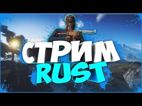 Видео: ВЫЖИВАНИЕ на свежем вайпе  В раст / rust #rust #stream #раст #стримраст #стрим