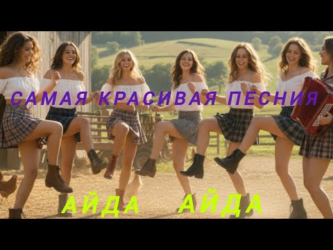 Видео: Самая Красивая песния частушки, 💕 айда айда айда 
